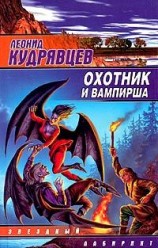 читать Охотник и вампирша