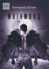 читать Мнелмонд