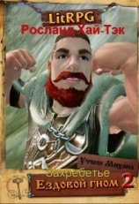 читать Захребетье