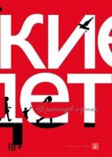 читать Русские дети (сборник)