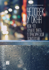 читать Человек у Окна, или Что нужно знать о практической психологии