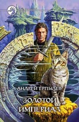 читать Золотой империал