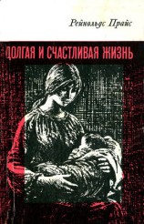 читать Долгая и счастливая жизнь