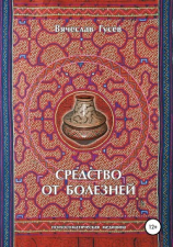 читать Средство от болезней. 9 издание