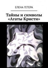 читать Тайны и символы «Агаты Кристи». Исследование творчества культовой рок-группы