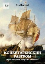 читать Копенгагенский разгром. Приключения графа Воленского