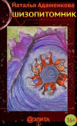 читать Шизопитомник