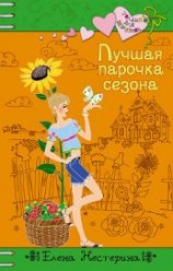 читать Лучшая парочка сезона