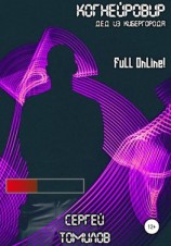 читать Когнейровир 2. Дед из Кибергорода