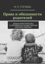 читать Права и обязанности родителей. Общая характеристика и принципы их осуществления (научное издание)