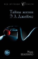 читать Тайны жизни Э Л Джеймс
