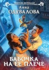 читать Бабочка на ее плече