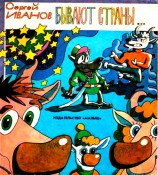 читать Бывают страны…