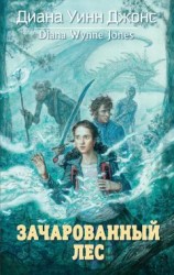 читать Зачарованный лес
