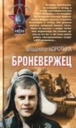 читать Броневержец