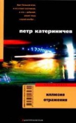 читать Иллюзия отражения