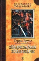 читать Талисманы Шаннары