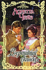 читать Вчерашний скандал