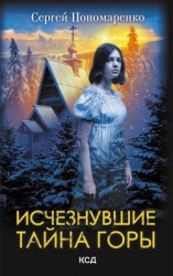 читать Исчезнувшие. Тайна горы