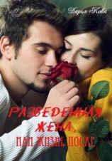 читать Разведенная жена или жизнь после