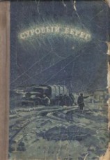 читать Суровый берег