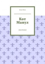 читать Кот Манул. Мистика