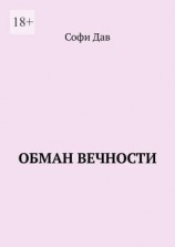 читать Обман вечности