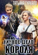 читать Личное дело короля