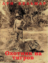 читать Охотник на тигров (ЛП)