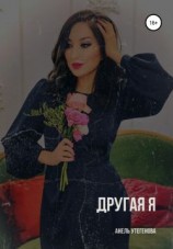 читать Другая я
