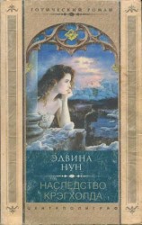 читать Наследство Крэгхолда