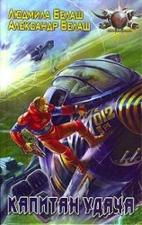 читать Капитан Удача