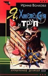 читать Я, Хмелевская и труп