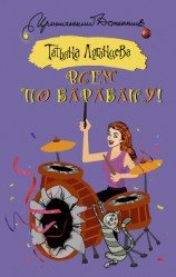 читать Всем по барабану!