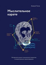 читать Мыслительное карате. Методология научно-технического творчества и концептуального проектирования