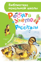 читать Ребята и утята (сборник)