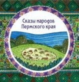 читать Сказы народов Пермского края (сборник)