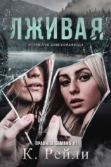 читать Лживая
