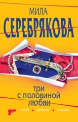 читать Три с половиной любви