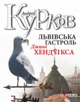 читать Львiвська гастроль Джимі Хендрікса