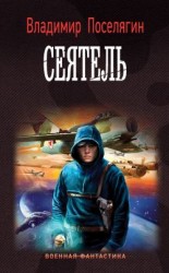читать Сеятель