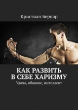 читать Как развить в себе харизму. Удача, обаяние, интеллект