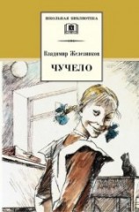 читать Чучело (с илл.)