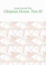 читать Сборник Основ. Том III