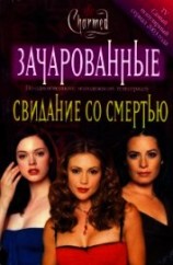 читать Свидание со смертью