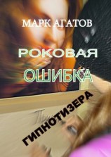 читать Роковая ошибка гипнотизера