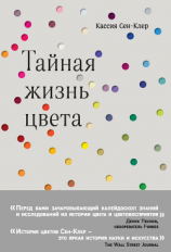 читать Тайная жизнь цвета
