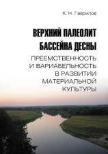 читать Верхний палеолит бассейна Десны. Преемственность и вариабельность в развитии материальной культуры