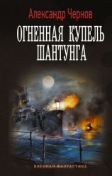 читать Огненная купель Шантунга