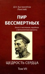 читать Пир бессмертных: Книги о жестоком, трудном и великолепном времени. Щедрость сердца. Том VII